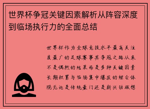 世界杯争冠关键因素解析从阵容深度到临场执行力的全面总结 世界杯争冠关键因素解析从阵容深度到临场执行力的全面总结