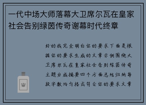 一代中场大师落幕大卫席尔瓦在皇家社会告别绿茵传奇谢幕时代终章 一代中场大师落幕大卫席尔瓦在皇家社会告别绿茵传奇谢幕时代终章