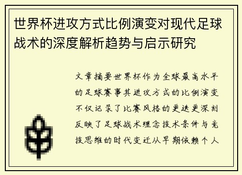 世界杯进攻方式比例演变对现代足球战术的深度解析趋势与启示研究 世界杯进攻方式比例演变对现代足球战术的深度解析趋势与启示研究