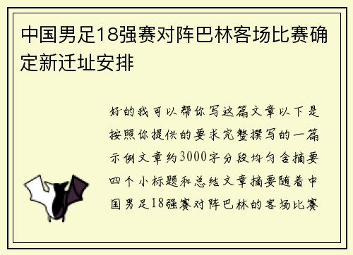 中国男足18强赛对阵巴林客场比赛确定新迁址安排 中国男足18强赛对阵巴林客场比赛确定新迁址安排