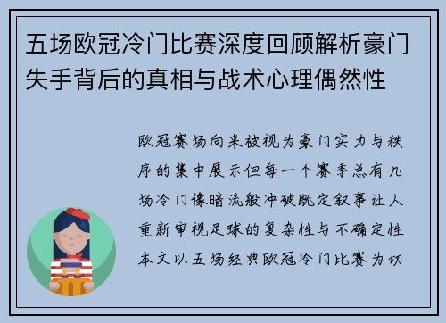 五场欧冠冷门比赛深度回顾解析豪门失手背后的真相与战术心理偶然性 五场欧冠冷门比赛深度回顾解析豪门失手背后的真相与战术心理偶然性