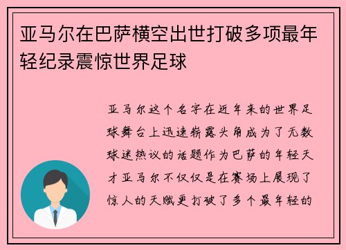 亚马尔在巴萨横空出世打破多项最年轻纪录震惊世界足球