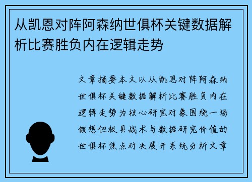 从凯恩对阵阿森纳世俱杯关键数据解析比赛胜负内在逻辑走势 从凯恩对阵阿森纳世俱杯关键数据解析比赛胜负内在逻辑走势