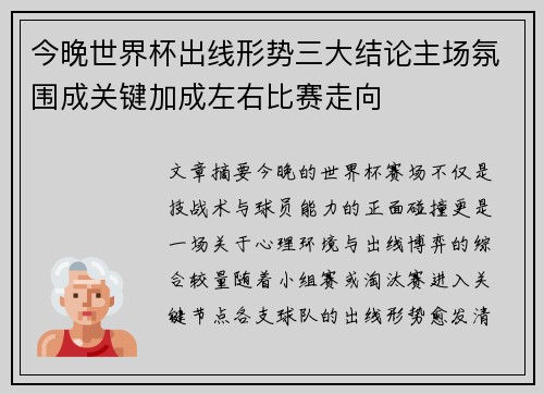 今晚世界杯出线形势三大结论主场氛围成关键加成左右比赛走向