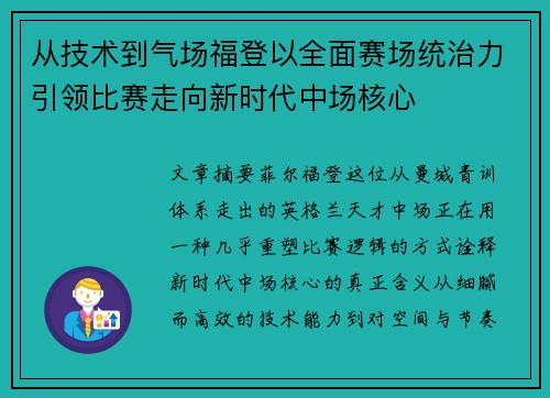 从技术到气场福登以全面赛场统治力引领比赛走向新时代中场核心 从技术到气场福登以全面赛场统治力引领比赛走向新时代中场核心