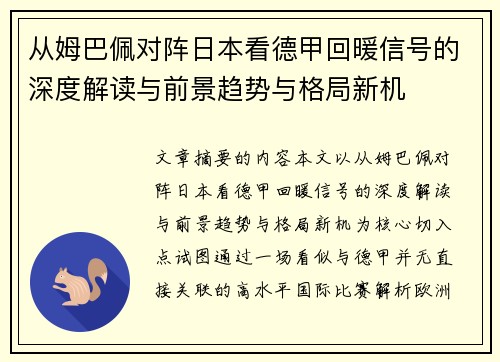 从姆巴佩对阵日本看德甲回暖信号的深度解读与前景趋势与格局新机