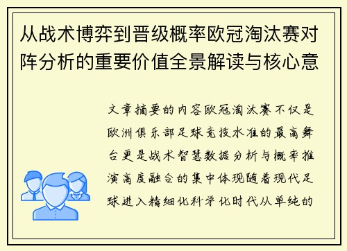 从战术博弈到晋级概率欧冠淘汰赛对阵分析的重要价值全景解读与核心意义 从战术博弈到晋级概率欧冠淘汰赛对阵分析的重要价值全景解读与核心意义