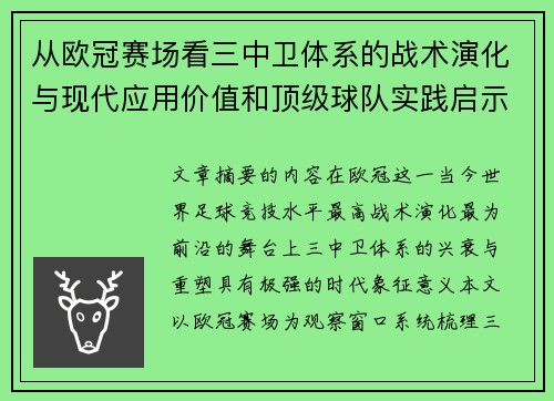 从欧冠赛场看三中卫体系的战术演化与现代应用价值和顶级球队实践启示 从欧冠赛场看三中卫体系的战术演化与现代应用价值和顶级球队实践启示