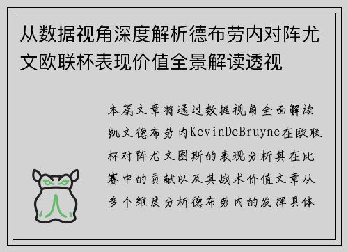 从数据视角深度解析德布劳内对阵尤文欧联杯表现价值全景解读透视