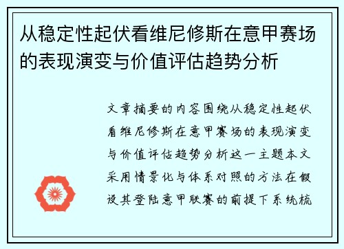 从稳定性起伏看维尼修斯在意甲赛场的表现演变与价值评估趋势分析 从稳定性起伏看维尼修斯在意甲赛场的表现演变与价值评估趋势分析