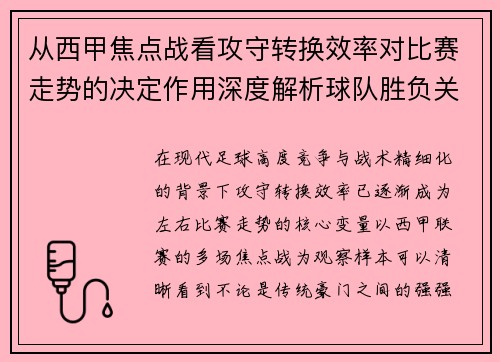 从西甲焦点战看攻守转换效率对比赛走势的决定作用深度解析球队胜负关键因素