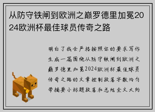 从防守铁闸到欧洲之巅罗德里加冕2024欧洲杯最佳球员传奇之路 从防守铁闸到欧洲之巅罗德里加冕2024欧洲杯最佳球员传奇之路