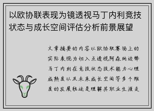 以欧协联表现为镜透视马丁内利竞技状态与成长空间评估分析前景展望 以欧协联表现为镜透视马丁内利竞技状态与成长空间评估分析前景展望