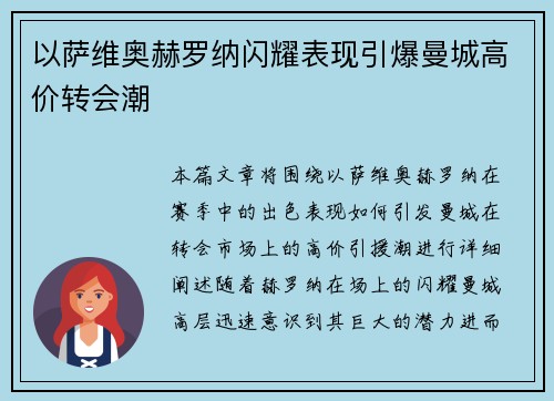 以萨维奥赫罗纳闪耀表现引爆曼城高价转会潮 以萨维奥赫罗纳闪耀表现引爆曼城高价转会潮