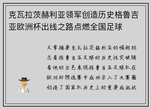 克瓦拉茨赫利亚领军创造历史格鲁吉亚欧洲杯出线之路点燃全国足球 克瓦拉茨赫利亚领军创造历史格鲁吉亚欧洲杯出线之路点燃全国足球