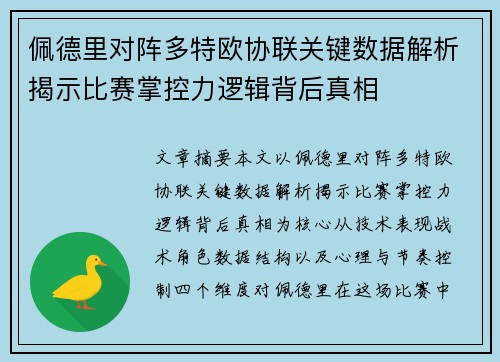 佩德里对阵多特欧协联关键数据解析揭示比赛掌控力逻辑背后真相 佩德里对阵多特欧协联关键数据解析揭示比赛掌控力逻辑背后真相