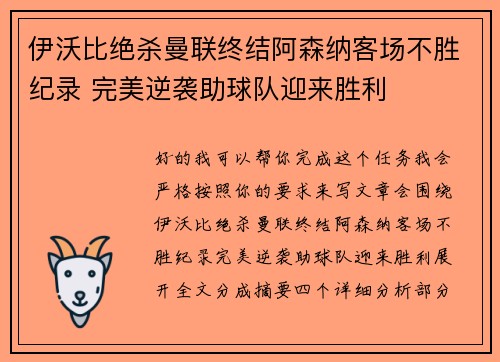 伊沃比绝杀曼联终结阿森纳客场不胜纪录 完美逆袭助球队迎来胜利 伊沃比绝杀曼联终结阿森纳客场不胜纪录 完美逆袭助球队迎来胜利