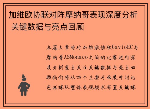 加维欧协联对阵摩纳哥表现深度分析 关键数据与亮点回顾 加维欧协联对阵摩纳哥表现深度分析 关键数据与亮点回顾