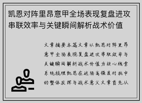 凯恩对阵里昂意甲全场表现复盘进攻串联效率与关键瞬间解析战术价值 凯恩对阵里昂意甲全场表现复盘进攻串联效率与关键瞬间解析战术价值
