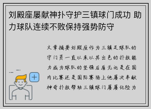 刘殿座屡献神扑守护三镇球门成功 助力球队连续不败保持强势防守 刘殿座屡献神扑守护三镇球门成功 助力球队连续不败保持强势防守