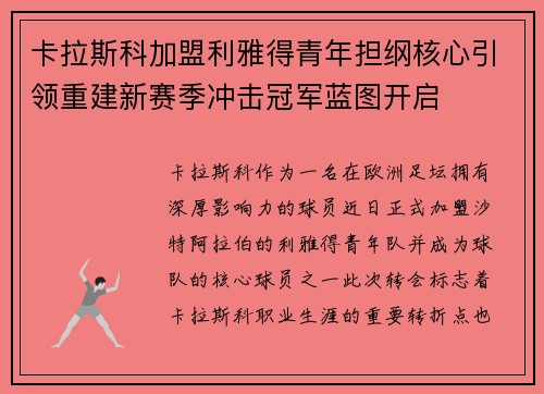 卡拉斯科加盟利雅得青年担纲核心引领重建新赛季冲击冠军蓝图开启 卡拉斯科加盟利雅得青年担纲核心引领重建新赛季冲击冠军蓝图开启