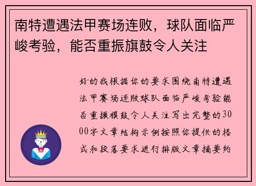 南特遭遇法甲赛场连败,球队面临严峻考验,能否重振旗鼓令人关注 南特遭遇法甲赛场连败,球队面临严峻考验,能否重振旗鼓令人关注