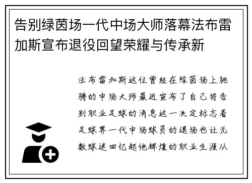 告别绿茵场一代中场大师落幕法布雷加斯宣布退役回望荣耀与传承新 告别绿茵场一代中场大师落幕法布雷加斯宣布退役回望荣耀与传承新