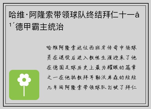 哈维·阿隆索带领球队终结拜仁十一年德甲霸主统治