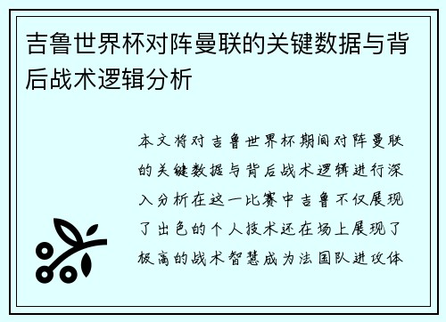 吉鲁世界杯对阵曼联的关键数据与背后战术逻辑分析 吉鲁世界杯对阵曼联的关键数据与背后战术逻辑分析