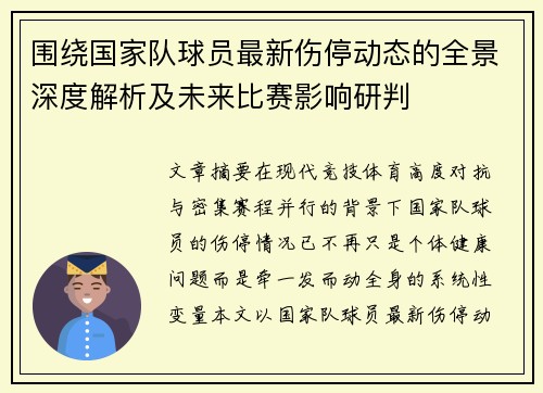 围绕国家队球员最新伤停动态的全景深度解析及未来比赛影响研判 围绕国家队球员最新伤停动态的全景深度解析及未来比赛影响研判