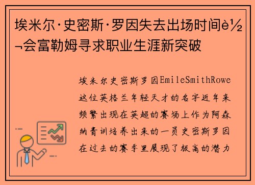 埃米尔·史密斯·罗因失去出场时间转会富勒姆寻求职业生涯新突破 埃米尔·史密斯·罗因失去出场时间转会富勒姆寻求职业生涯新突破