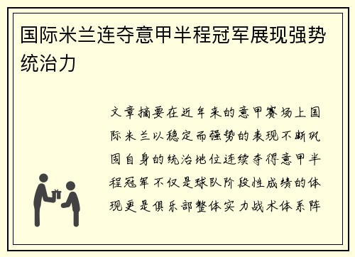 国际米兰连夺意甲半程冠军展现强势统治力 国际米兰连夺意甲半程冠军展现强势统治力