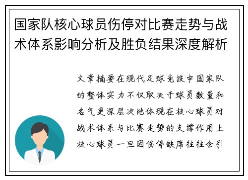 国家队核心球员伤停对比赛走势与战术体系影响分析及胜负结果深度解析