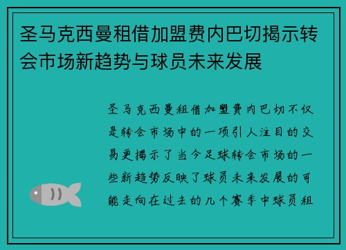 圣马克西曼租借加盟费内巴切揭示转会市场新趋势与球员未来发展 圣马克西曼租借加盟费内巴切揭示转会市场新趋势与球员未来发展