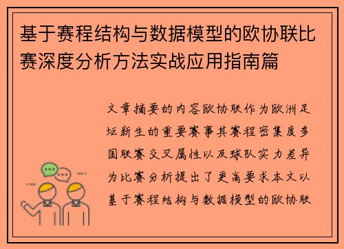 基于赛程结构与数据模型的欧协联比赛深度分析方法实战应用指南篇 基于赛程结构与数据模型的欧协联比赛深度分析方法实战应用指南篇