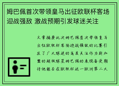 姆巴佩首次带领皇马出征欧联杯客场迎战强敌 激战预期引发球迷关注