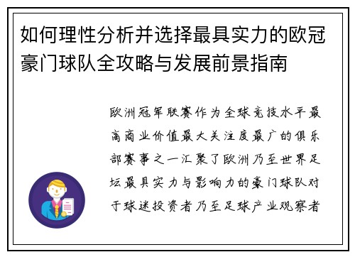 如何理性分析并选择最具实力的欧冠豪门球队全攻略与发展前景指南 如何理性分析并选择最具实力的欧冠豪门球队全攻略与发展前景指南