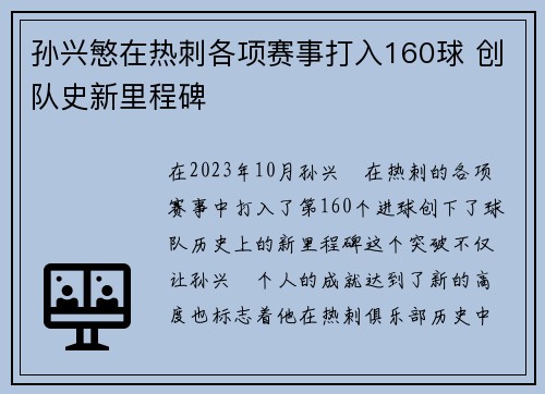 孙兴慜在热刺各项赛事打入160球 创队史新里程碑