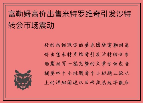 富勒姆高价出售米特罗维奇引发沙特转会市场震动 富勒姆高价出售米特罗维奇引发沙特转会市场震动