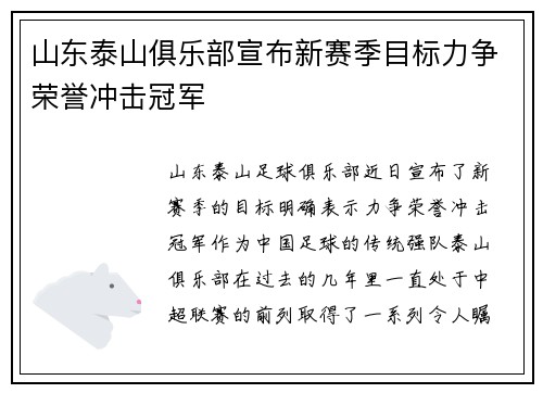 山东泰山俱乐部宣布新赛季目标力争荣誉冲击冠军