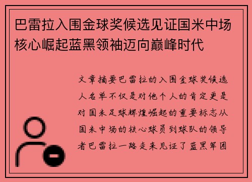 巴雷拉入围金球奖候选见证国米中场核心崛起蓝黑领袖迈向巅峰时代