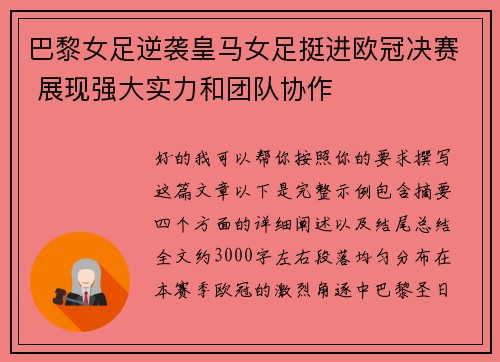 巴黎女足逆袭皇马女足挺进欧冠决赛 展现强大实力和团队协作