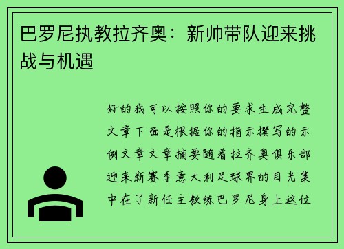 巴罗尼执教拉齐奥：新帅带队迎来挑战与机遇