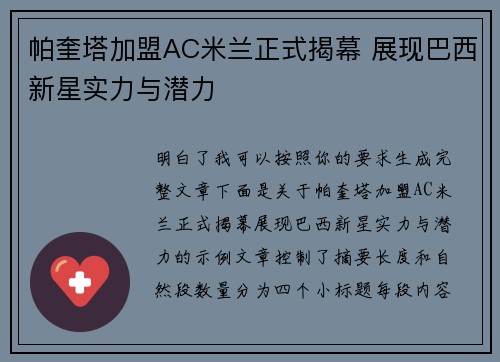 帕奎塔加盟AC米兰正式揭幕 展现巴西新星实力与潜力 帕奎塔加盟AC米兰正式揭幕 展现巴西新星实力与潜力