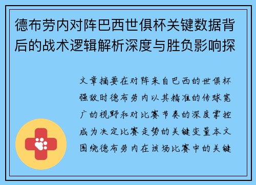 德布劳内对阵巴西世俱杯关键数据背后的战术逻辑解析深度与胜负影响探讨