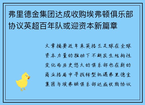 弗里德金集团达成收购埃弗顿俱乐部协议英超百年队或迎资本新篇章 弗里德金集团达成收购埃弗顿俱乐部协议英超百年队或迎资本新篇章