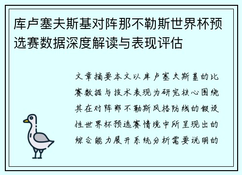 库卢塞夫斯基对阵那不勒斯世界杯预选赛数据深度解读与表现评估 库卢塞夫斯基对阵那不勒斯世界杯预选赛数据深度解读与表现评估
