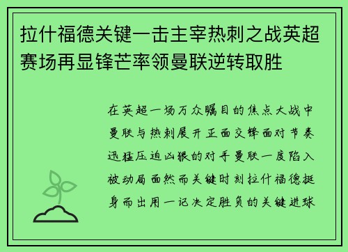 拉什福德关键一击主宰热刺之战英超赛场再显锋芒率领曼联逆转取胜 拉什福德关键一击主宰热刺之战英超赛场再显锋芒率领曼联逆转取胜