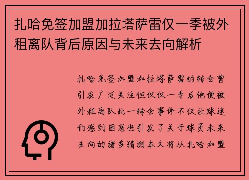扎哈免签加盟加拉塔萨雷仅一季被外租离队背后原因与未来去向解析 扎哈免签加盟加拉塔萨雷仅一季被外租离队背后原因与未来去向解析