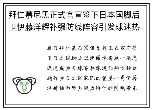 拜仁慕尼黑正式官宣签下日本国脚后卫伊藤洋辉补强防线阵容引发球迷热议